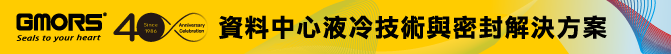 資料中心液冷技術與密封解決方案